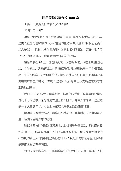 高二作文：演员天价片酬作文800字