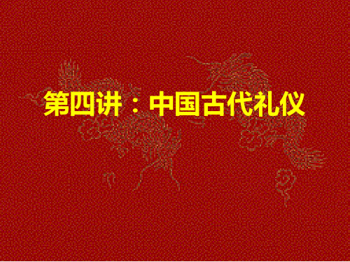 -中国古代礼仪