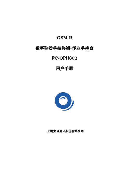 铁路专用手机——OPH802用户手册
