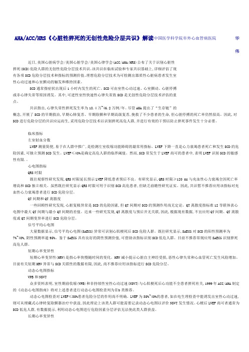 AHAACCHRS《心脏性猝死的无创性危险分层共识》解读
