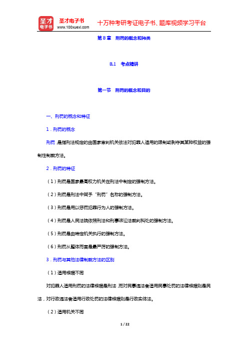 政法干警招录考试专业综合Ⅰ《刑法学》(硕士类)-第8章 刑罚的概念和种类【圣才出品】