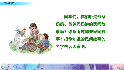 部编版五年级上册语文经典课件快乐读书吧