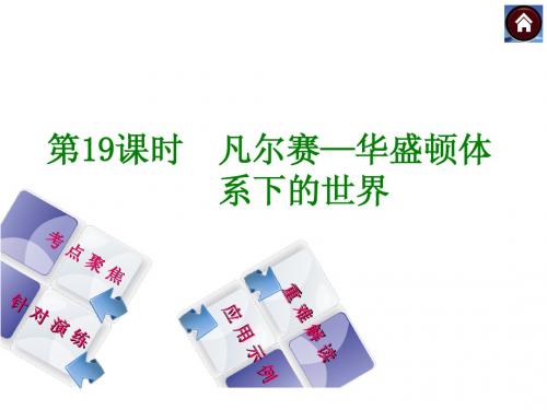 【中考复习方案 华师大版】2014届中考历史复习方案课件：第19课时 凡尔赛—华盛顿体系下的世界