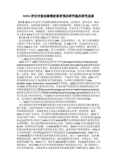 SOFA评分对急诊脓毒症患者预后研究临床研究进展