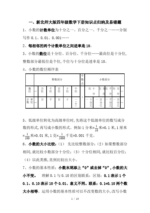 新北师大版四年级数学下册知识点归纳及易错题