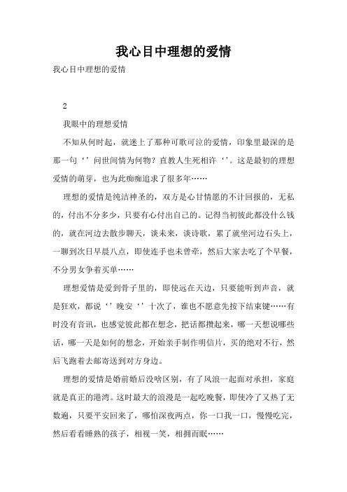 我心目中理想的爱情