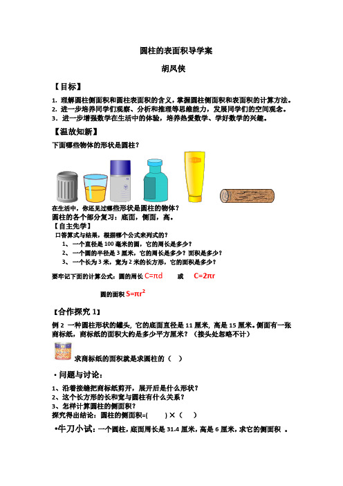 圆柱的表面积导学案