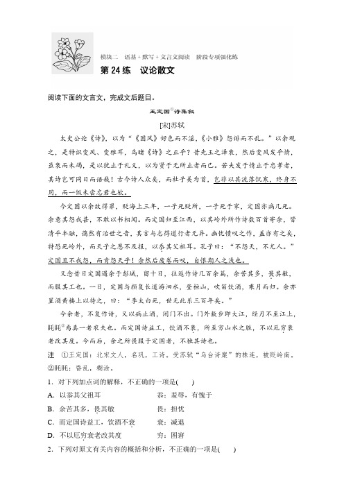 高考语文(江苏专用)专题复习练模块二 语基+默写+文言文阅读 模块二 第24练 Word版含解析.doc