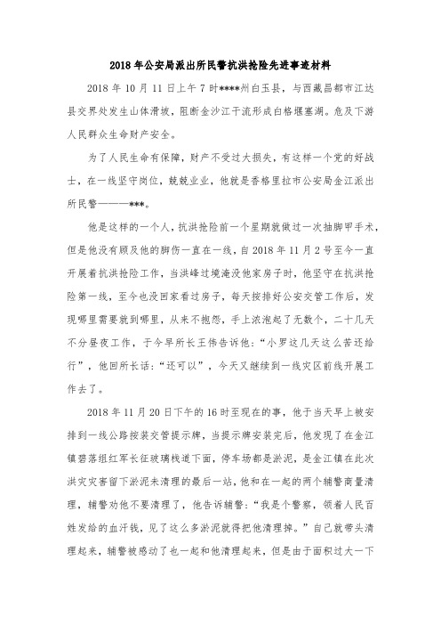 2018年公安局派出所民警抗洪抢险先进事迹材料