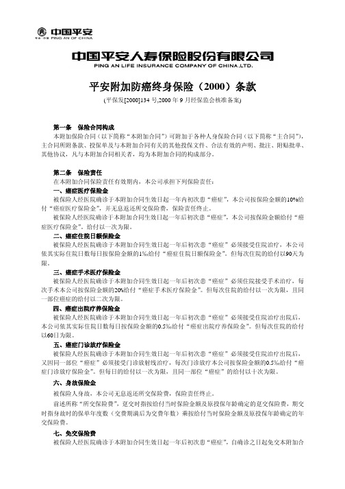 平安附加防癌终身保险(2000)条款