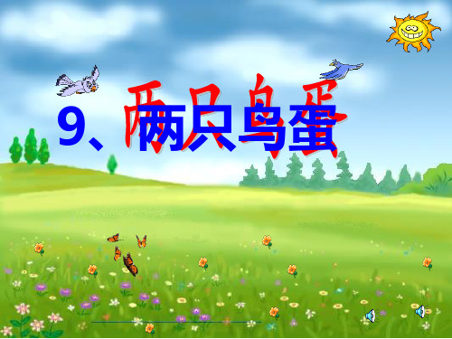 9两只鸟蛋