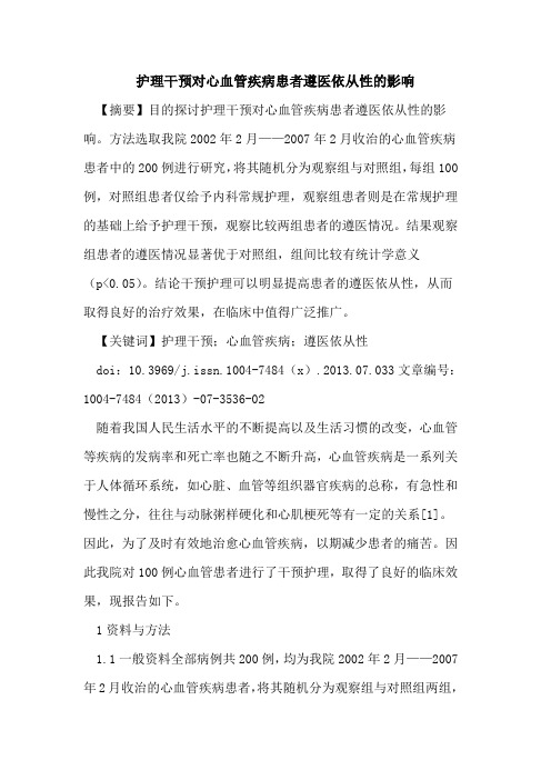护理干预对心血管疾病患者遵医依从性的影响