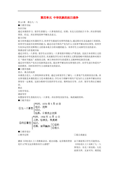 八年级历史上册 第14课 难忘九一八教学设计 新人教版