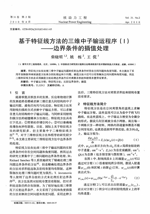 基于特征线方法的三维中子输运程序(Ⅰ)——边界条件的插值处理