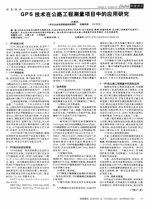GPS技术在公路工程测量项目中的应用研究