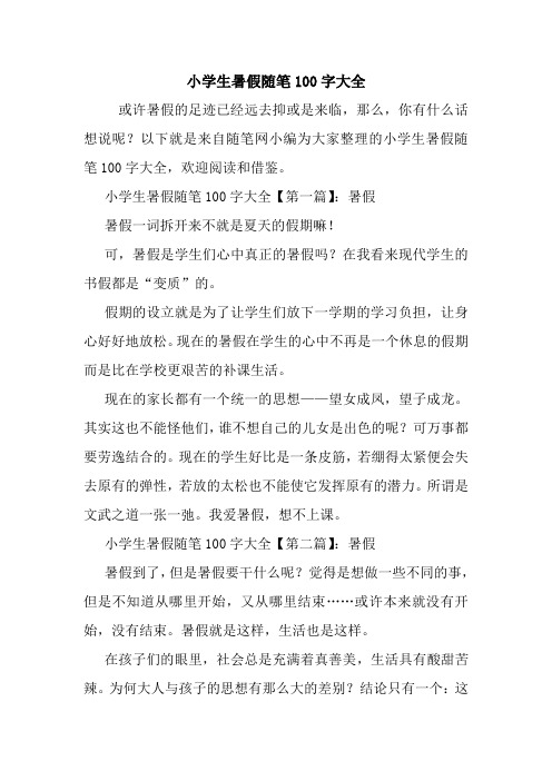 最新小学生暑假随笔100字大全