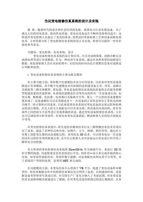 刍议变电检修仿真系统的设计及实现
