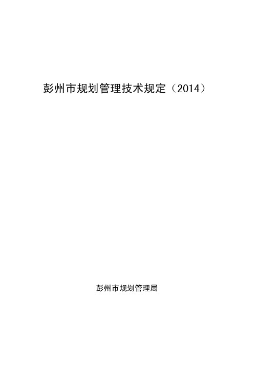 彭州市规划管理技术规定2014(印刷版)