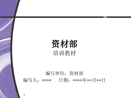资材部培训资料资料