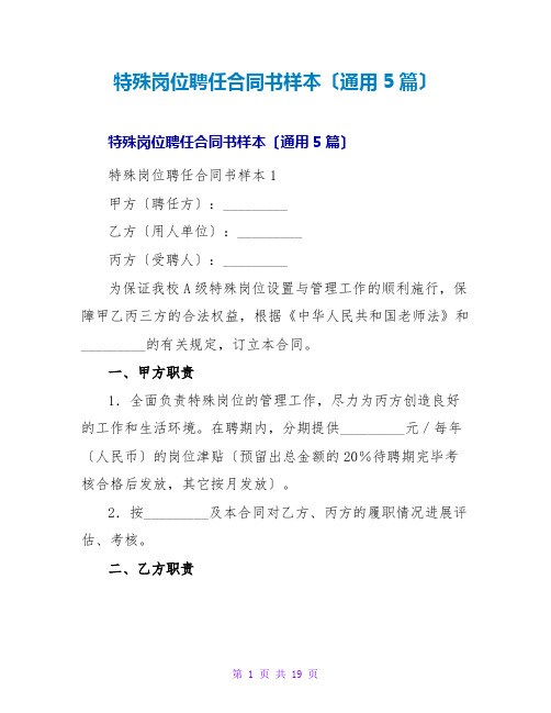 特殊岗位聘任合同书样本(通用5篇)