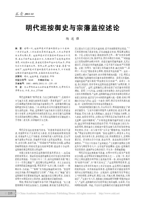 明代巡按御史与宗藩监控述论_陶道强