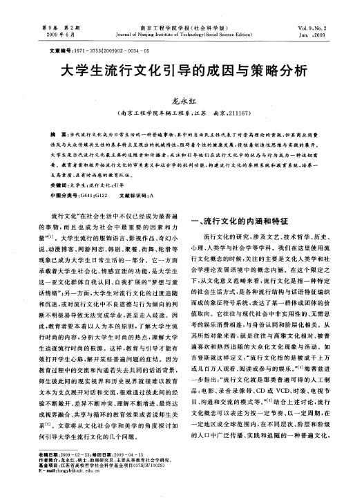 大学生流行文化引导的成因与策略分析