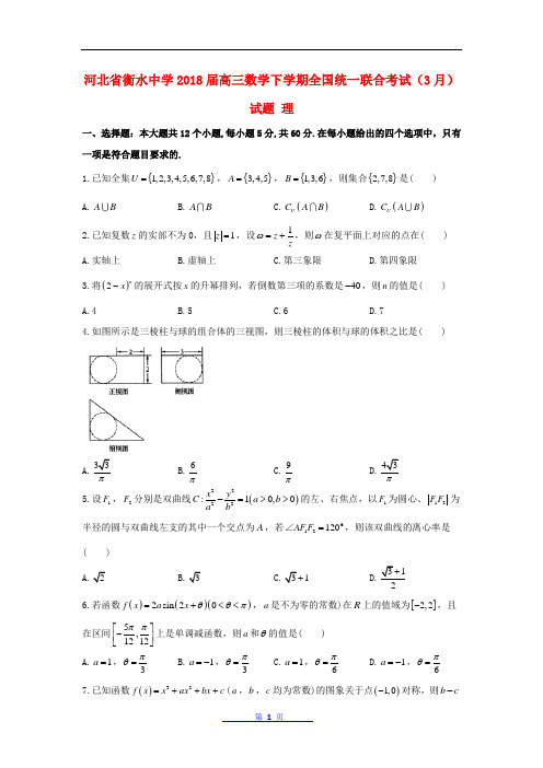 河北省衡水中学2018届高三数学下学期全国统一联合考试(3月)试题理