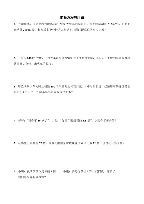 简易方程应用题