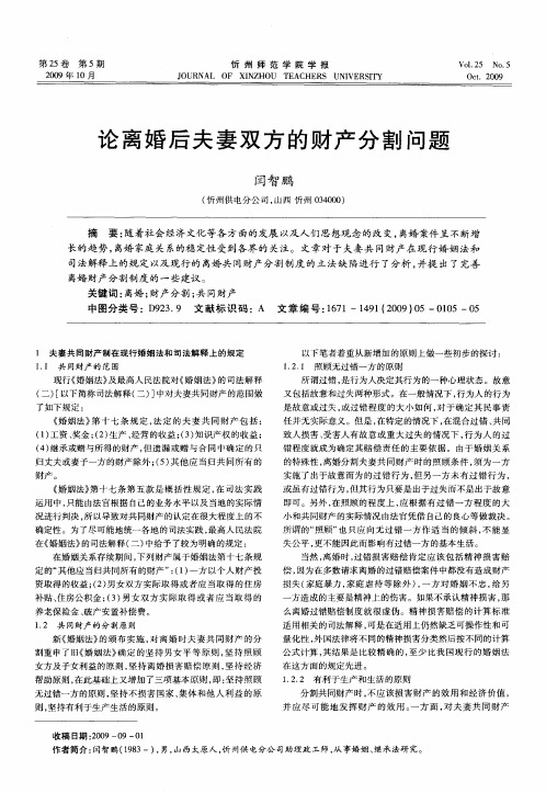 论离婚后夫妻双方的财产分割问题