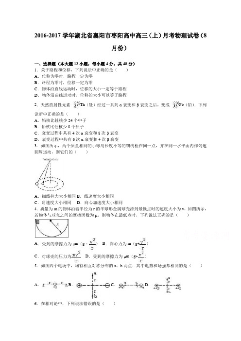 《解析》湖北省襄阳市枣阳高中2017届高三上学期月考物理试卷(8月份)Word版含解析