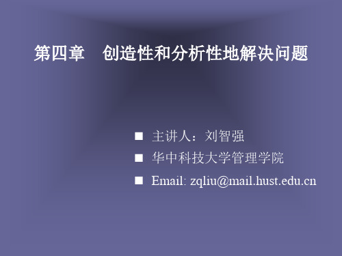 第四章 创造性和分析性地解决问题