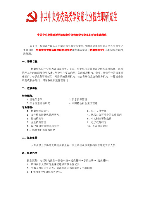 中央党校函授学院湖北分院在职研究生招生简章