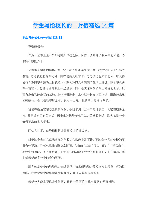 学生写给校长的一封信精选14篇