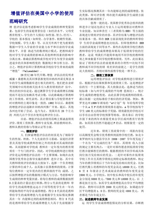 增值评估在美国中小学的使用范畴研究