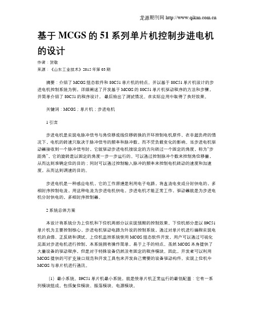 基于MCGS的51系列单片机控制步进电机的设计