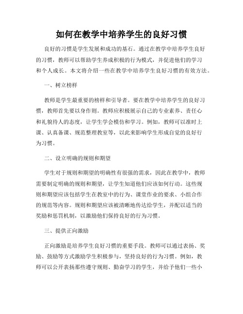 如何在教学中培养学生的良好习惯