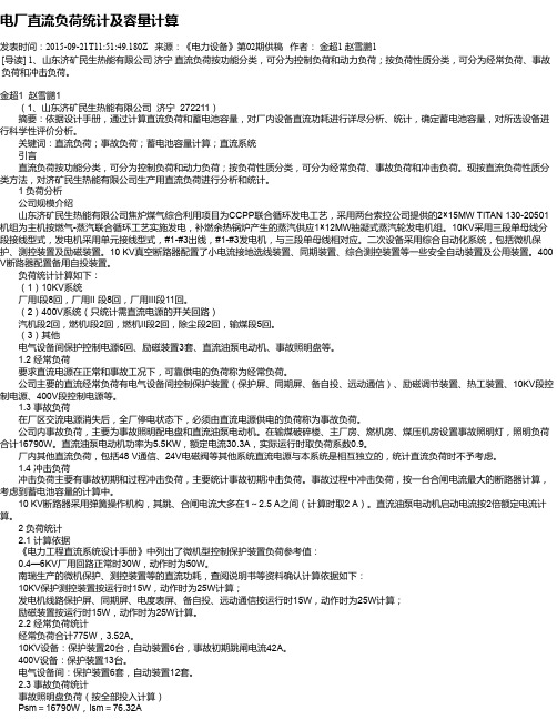 电厂直流负荷统计及容量计算