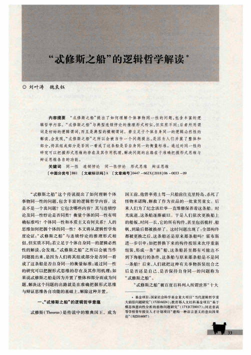 “忒修斯之船”的逻辑哲学解读