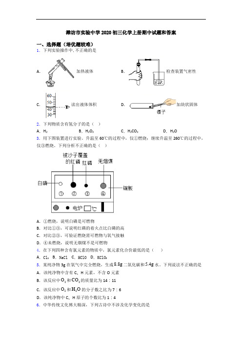 潍坊市实验中学2020初三初三化学上册期中试题和答案