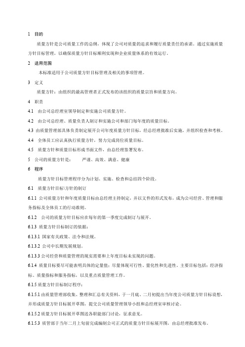 国药控股常州有限公司质量方针目标管理规程(常州) 精品