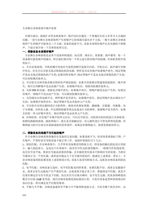 专业舞台音响系统中噪声处理