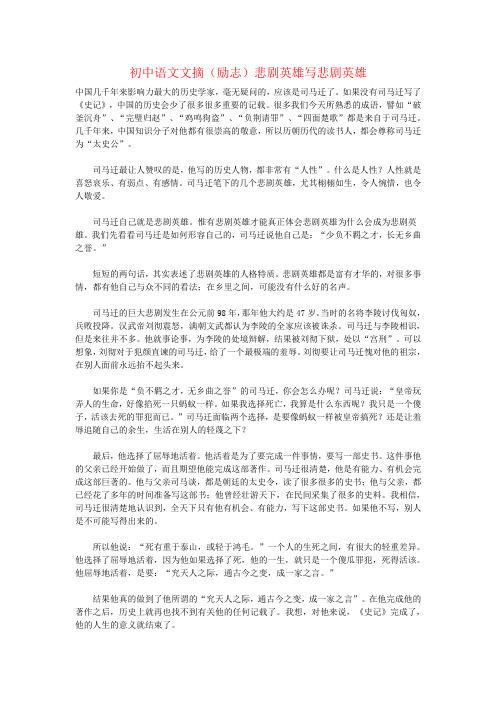 初中语文文摘(励志)悲剧英雄写悲剧英雄