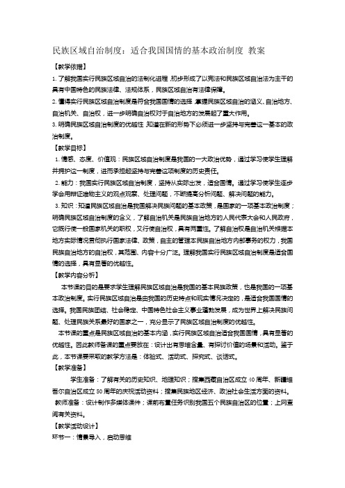 民族区域自治制度：适合我国国情的基本政治制度 教案