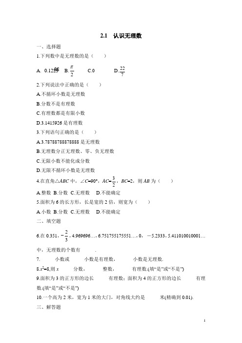 北师大版八年级(上)数学《认识无理数》同步练习