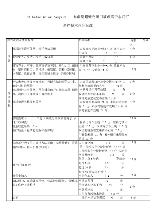 玻璃离子水门汀调拌技术评分标准