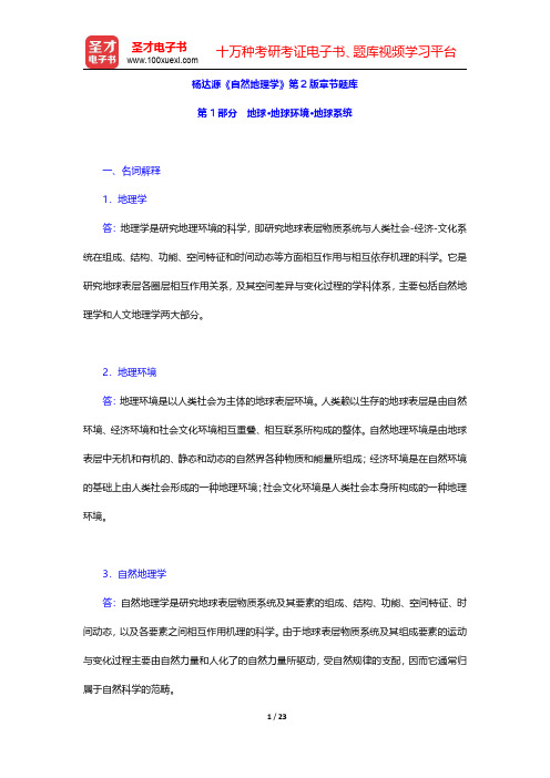 杨达源《自然地理学》第2版章节题库(地球·地球环境·地球系统)【圣才出品】