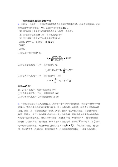 2020-2021中考物理培优易错试卷(含解析)之热学问题及答案解析