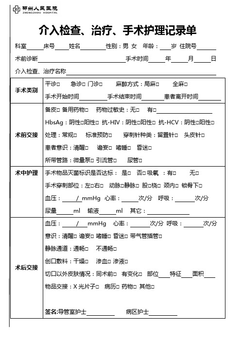 介入检查、治疗、手术护理记录单