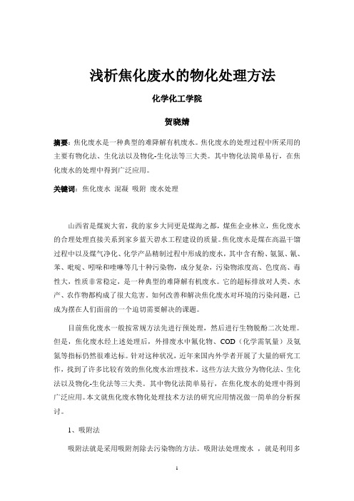 浅析焦化废水的物化处理方法