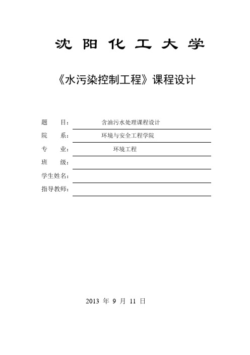 某含油污水处理厂设计_水污染控制工程课程设计